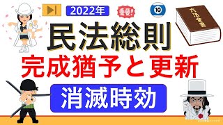 【基礎編】民法⑩（ゼロから始まる民法総則❿）時効の基礎【消滅時効】