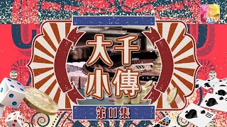 大千小傳 第11集 | 劉緯民、劉志榮、馬敏兒、何家勁、黃曼凝 、曹達華 | CASINO 1934 Episode 11 | ATV