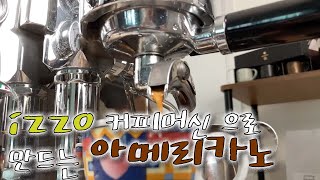 아이스 아메리카노 와 바밤바 아이스케익 #izzo커피머신, pulse그라인더 #에이덴커피/#홈카페2탄