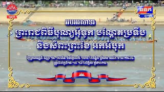 ផ្សាយផ្ទាល់ពិសេស ៖ ព្រះរាជពិធីបុណ្យអុំទូក បណ្តែតប្រទីប និងសំពះព្រះខែ អកអំបុក