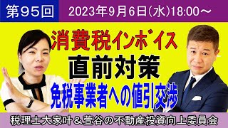 第95回【消費税インボイス直前対策】免税事業者への値引交渉