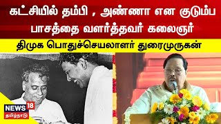 Kalaignar Centenary Celebrations | தம்பி , அண்ணா என குடும்ப பாசத்தை வளர்த்தவர் கலைஞர் - Duraimurugan