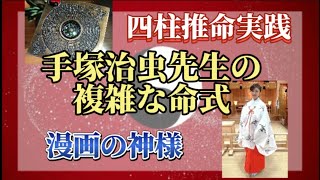 【漫画の神様•手塚治虫氏】複雑な命式をよむ〜四柱推命〜