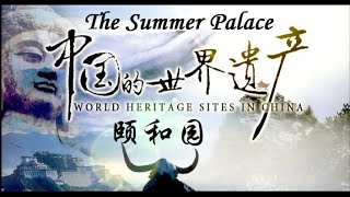 颐和园 The Summer Palace