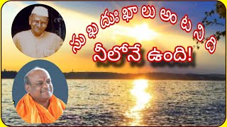 #guru జ్ఞానం... అజ్ఞానం... రెంటికీ సద్గురువు సాక్షే! ది.17.09.23 #truth 🌞💥🌞