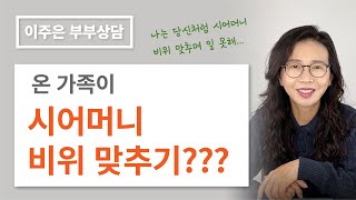 제 경력 포기하고 남편과 같이 일해도 될까요?ㅣ 이주은 부부상담