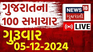 Gujarat Breaking News LIVE | આજના સૌથી મોટા સમાચાર | Gujarati Today News | News18 Gujarati