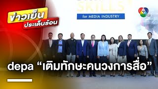 depa ลุยเต็มสูบ ! “เติมทักษะคนวงการสื่อ” ไม่ยอมแพ้สื่อนอก | ข่าวเย็นประเด็นร้อน