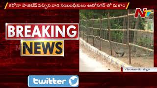 High Tension At Guntur, Auto Nagar Turned As Red Zone Area | NTV Telugu