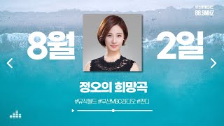 찐디 - 정오의 희망곡  [ 부산MBC 라디오 ] 2024.8.2.