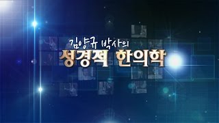 김양규 박사의 성경적 한의학 144회_결정론