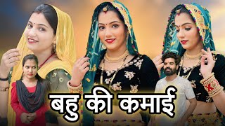 बहु की कमाई ! #haryanvinatak #priyabhardwaj #natak #comedyvideo #story