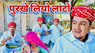 पुरखे लियो लाटो || राजस्थानी मारवाड़ी कॉमेडी || Dilu Dada Comedy || Marwadi Comedy Video