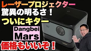 【とてつもない】驚くべき明るさのレーザープロジェクター「 Dangbei Mars」をレビューします。驚愕の明るさで12万円程度とは。しかもOS入りで気楽に使えます