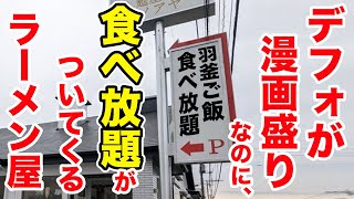 デフォが漫画盛りなのに、食べ放題がついてくるラーメン屋！