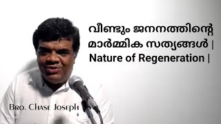 ARC - വീണ്ടും ജനനത്തിന്റെ മാർമ്മിക സത്യങ്ങൾ | Nature of Regeneration | Doctrine of Salvation Part 10