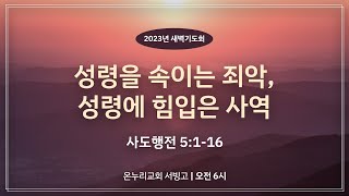 [서빙고 새벽기도회] 성령을 속이는 죄악, 성령에 힘입은 사역 (사도행전 5:1-16)│2023.06.29