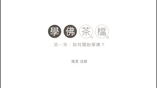 【學佛茶檔】第一集 - 如何開始學佛?