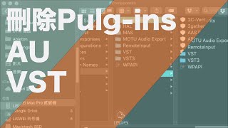 如何刪除你電腦內已經不能使用的 Plug-ins 音頻插件 ｜璃思維スタジオ制作