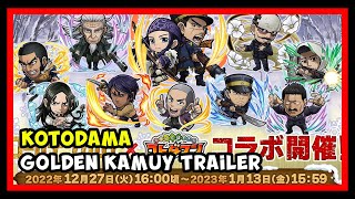 Kotodaman x Golden Kamuy [コトダマン× ブルーロック] Collab Trailer