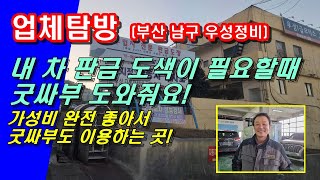 부산에서 자동차 찌그러졌을때 판금 도색 저렴하게 하는 방법 (업체탐방 부산 자동차 정비)