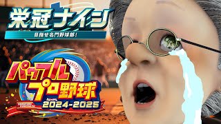 【最終年】もしも、野球を１ミリも知らないおばあちゃんが高校野球の監督になったら……【パワプロ2024 栄冠ナイン】#5