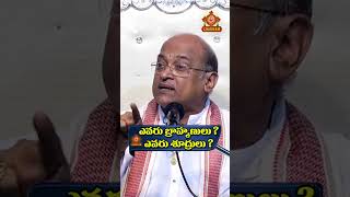 బ్రాహ్మణులు ఎవరు ? శూద్రులు ఎవరు?🙏🙏Garikapati_speech||srichakramtv