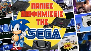 ΙΣΤΟΡΙΚΗ ΑΝΑΔΡΟΜΗ ΣΤΙΣ ΔΙΑΦΗΜΙΣΕΙΣ ΤΗΣ SEGA ΣΤΗΝ ΕΛΛΑΔΑ ΑΠΟ ΤΟ 1990 ΜΈΧΡΙ ΤΟ 1997