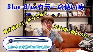 【シーバス】ブルーブルーカラーの使い時は？【村岡昌憲】