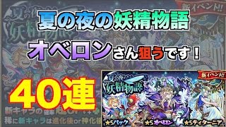 【モンスト】新イベガチャ　夏の夜の妖精物語　オベロン求めて40連