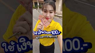 มนุษย์เงินเดือน#vlog #ชีวิตประจำวัน #ใช้เงินวันละ100 #ใช้เงินตามงบ #มนุษย์เงินเดือน  #สาวราชการ