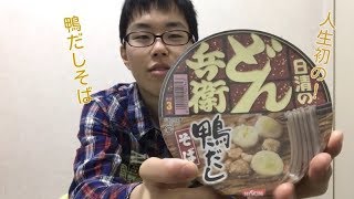 会社の人からもらった、どん兵衛の鴨だしそばは人生初で食べたら、味がほんのりしたよ！