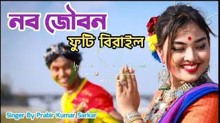 কোচ রাজবংশী গান।।Koch Rajbonshi Song।।