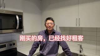 加拿大卡尔加里移民生活明天交房今天已经找到租客啦