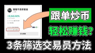 比特幣交易 跟單：完整覆制別人交易策略，靠跟單從比特幣賺錢——3大篩選交易員訣竅！【歐意跟單交易教程】。#copytrding #歐意賺錢 #比特幣賺錢 #虛擬貨幣賺錢 #歐易合約怎麽玩 #炒幣