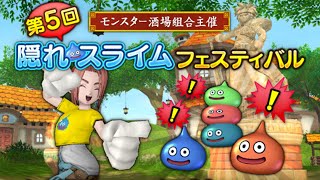 【ドラクエ10】第5回隠れスライムフェスティバル  20:00～23:00 誰でも参加枠 23:00～24:00 4人固定【Part 4】