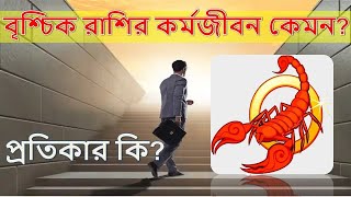 বৃশ্চিক রাশির কর্মজীবন কেমন ? প্রতিকার কি ? How is the career of Scorpio? What is the remedy?