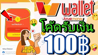 🤑 ใส่โค้ดรับเงินฟรี 100 บาท ไม่ต้องลงทุน หาเงินเข้า wallet ฟรี 2025เร็วง่ายๆล่าสุด!!