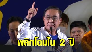 'บิ๊กตู่' ปราศรัยครั้งแรกที่ชุมพร ประกาศพลิกโฉม ปท.ใน 2 ปี ถ้าได้อยู่ต่อ