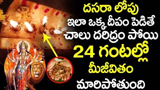 దసరా లోపు ఇలా ఒక్క దీపం పెడితే చాలు దరిద్రం పోయి 24గంటల్లో మీజీవితం మారిపోతుంది | Dasara