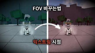 FOV바뀌는 버그 | 《 최강의 전장 》