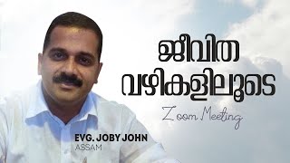 ജീവിത വഴികളിലൂടെ  || Evg. Joby John Assam || Athmamithram BDM