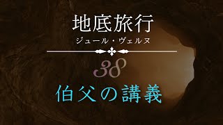 【月曜はSF】地底旅行 38/45 伯父の講義 | ジュール・ヴェルヌ | 読み聞かせ 寝落ち歓迎 朗読  睡眠と作業BGMにも