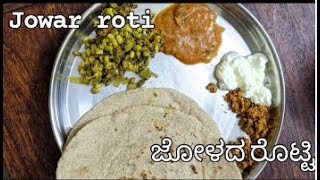 #sorghum #jowaroti #jowar  Sorghum roti | Jowar roti | ಜೋಳದ ರೊಟ್ಟಿ | Uttar Karnataka favourite |Roti