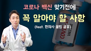 코로나 백신 맞기 전에 꼭 보세요 (feat.  코로나 백신 부작용)