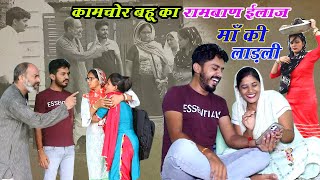 कामचोर बहू का रामबाण ईलाज | लाडो बाहण चली ससुराल  #haryanvi_natak  #comedy  #emotional #dhm_sanskar