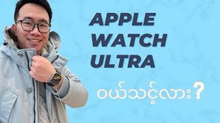 မြန်မာငွေ ၂၅ သိန်းတန် Apple Watch ဝယ်ပတ်သင့်လား ??