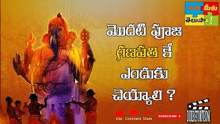 మొదటి పూజ గణపతికె ఎందుకు చేయాలి..modati pooja ganesh ke anduku cheyali..