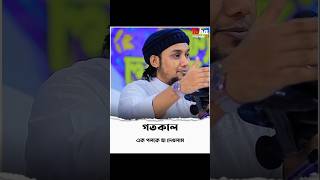 গতকাল এক পলকে যা দেখলাম| আবূ ত্বহা মুহাম্মদ আদনান| Abu Toha Mohammed Adnan