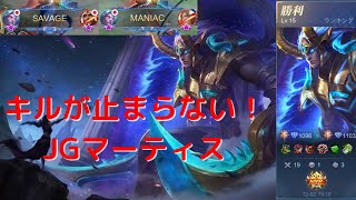 【プレイ動画】最強すぎるJGマーティス！ 【モバイルレジェンド】Mobile Legends